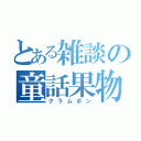 とある雑談の童話果物（クラムボン）