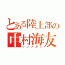 とある陸上部の中村海友（クソメガネ）