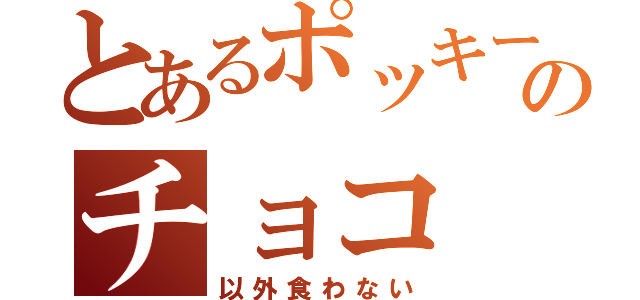 とあるポッキーのチョコ（以外食わない）