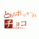 とあるポッキーのチョコ（以外食わない）