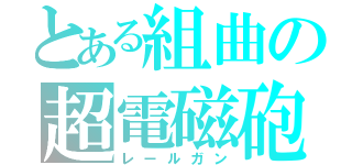 とある組曲の超電磁砲（レールガン）