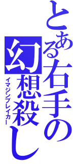 とある右手の幻想殺し（イマジンブレイカー）