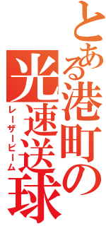 とある港町の光速送球（レーザービーム）