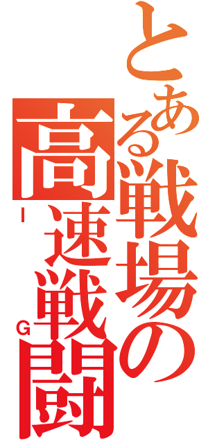とある戦場の高速戦闘機（ＩＧ）