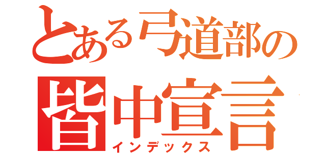 とある弓道部の皆中宣言（インデックス）