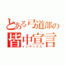 とある弓道部の皆中宣言（インデックス）