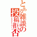 とある雑談の投稿拒否（レスストッパー）