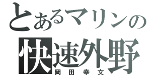 とあるマリンの快速外野（岡田幸文）