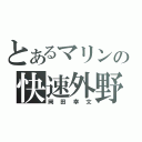 とあるマリンの快速外野（岡田幸文）