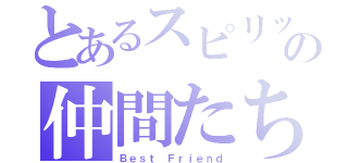 とあるスピリッツの仲間たち（Ｂｅｓｔ Ｆｒｉｅｎｄ）