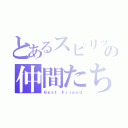 とあるスピリッツの仲間たち（Ｂｅｓｔ Ｆｒｉｅｎｄ）