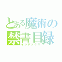 とある魔術の禁書目録（インデックス）