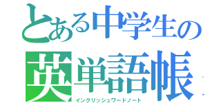 とある中学生の英単語帳（イングリッシュワードノート）