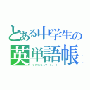 とある中学生の英単語帳（イングリッシュワードノート）