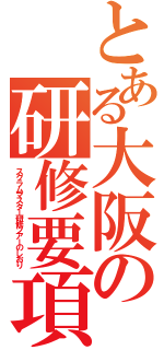 とある大阪の研修要項（スクラムマスター研修ツアーのしおり）