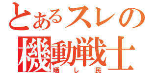 とあるスレの機動戦士（晒し民）