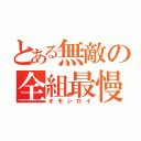 とある無敵の全組最慢（オモシロイ）