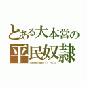 とある大本営の平民奴隷（水呑百姓が貧乏サラリーマンに）