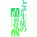 とある生徒の直前覚醒（アウェイカー）