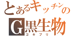 とあるキッチンのＧ黒生物（ゴキブリ）