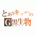 とあるキッチンのＧ黒生物（ゴキブリ）