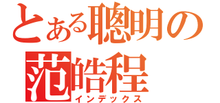 とある聰明の范皓程（インデックス）