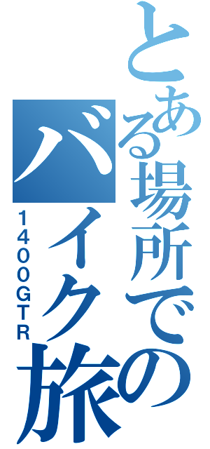 とある場所でのバイク旅（１４００ＧＴＲ）