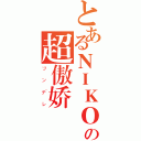 とあるＮＩＫＯの超傲娇（ツンデレ）