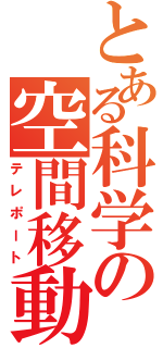 とある科学の空間移動（テレポート）