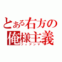 とある右方の俺様主義（フィアンマ）