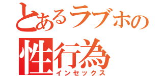 とあるラブホの性行為（インセックス）