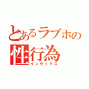 とあるラブホの性行為（インセックス）