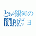 とある銀河の飾利だョ（初春飾利♡）