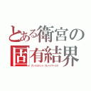 とある衛宮の固有結界（アンリミテッド・ブレードワークス）