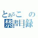 とあるこの禁書目録（情報）