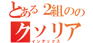 とある２組ののクソリア充（インデックス）