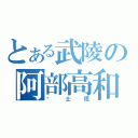 とある武陵の阿部高和（黃士恆）