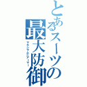 とあるスーツの最大防御（マキシマム☆アーマー）