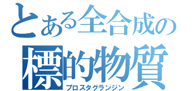 とある全合成の標的物質（プロスタグランジン）