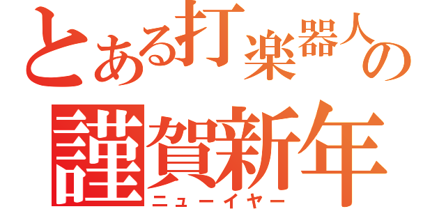 とある打楽器人の謹賀新年（ニューイヤー）