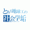 とある地球工の社会学垢（別アカウント）