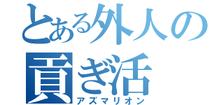 とある外人の貢ぎ活（アズマリオン）