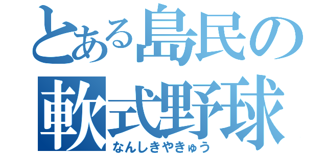 とある島民の軟式野球（なんしきやきゅう）