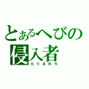 とあるへびの侵入者（らりるれろ）