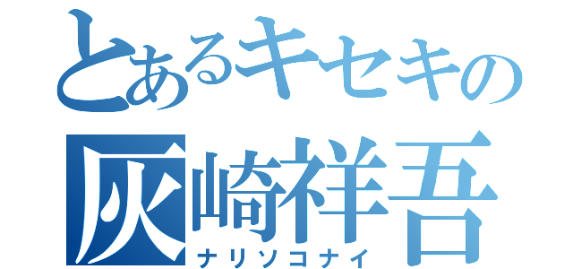 とあるキセキの灰崎祥吾（ナリソコナイ）