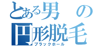 とある男の円形脱毛症（ブラックホール）