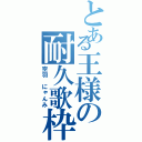 とある王様の耐久歌枠（空羽 にゃんみ）