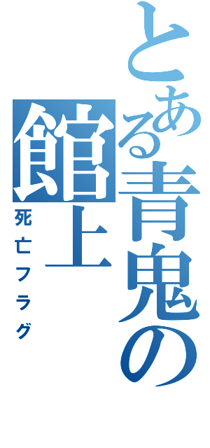 とある青鬼の館上（死亡フラグ）