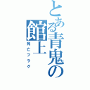 とある青鬼の館上（死亡フラグ）