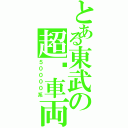 とある東武の超鋁車両（５００００系）